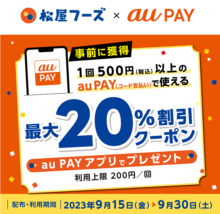 松屋フーズ×au PAY｜最大20％割引クーポンプレゼントキャンペーン｜au PAY