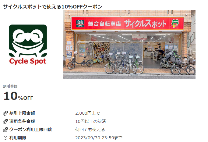 サイクルスポットで使える10％OFFクーポン｜au PAY
