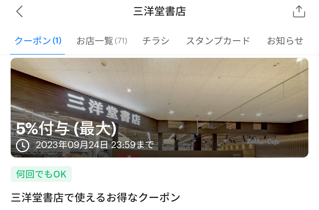 三洋堂書店のPayPayクーポン｜PayPay