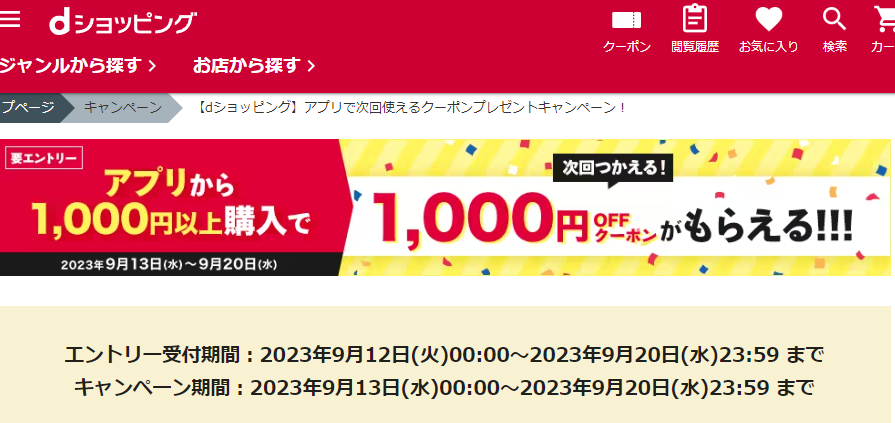【dショッピング】アプリで次回使えるクーポンプレゼントキャンペーン！