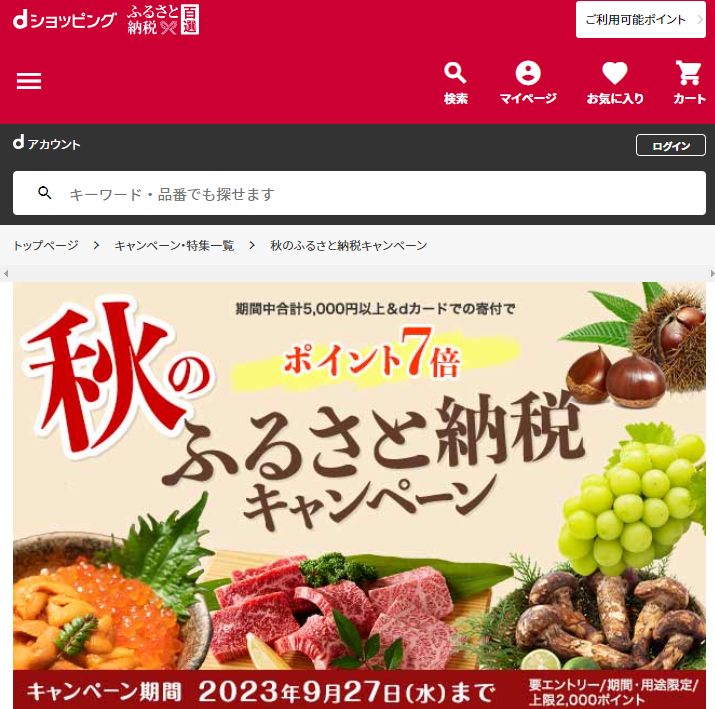 秋のふるさと納税キャンペーン| dショッピングふるさと納税百選