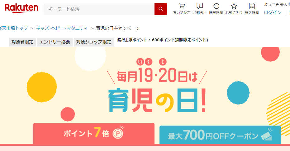 【楽天市場】育児の日キャンペーン