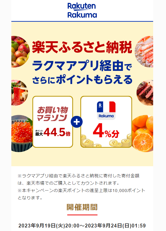 【楽天ラクマ】ラクマでふるさと納税。ラクマ経由の寄付で4％分ポイントバック