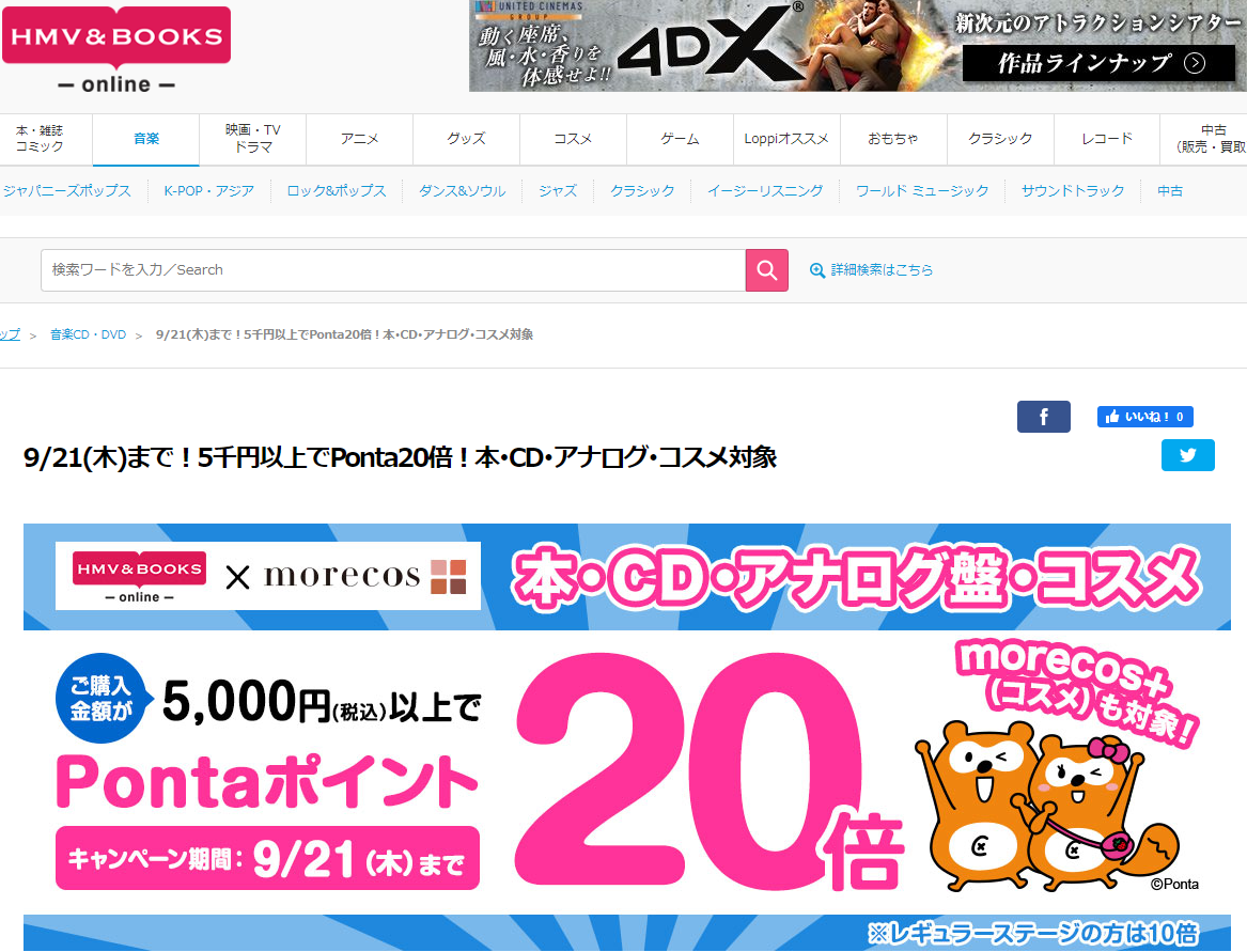 コスメも対象！5千円以上でPontaポイント20倍！本･CD･アナログ盤･コスメ対象｜HMV&BOOKS online