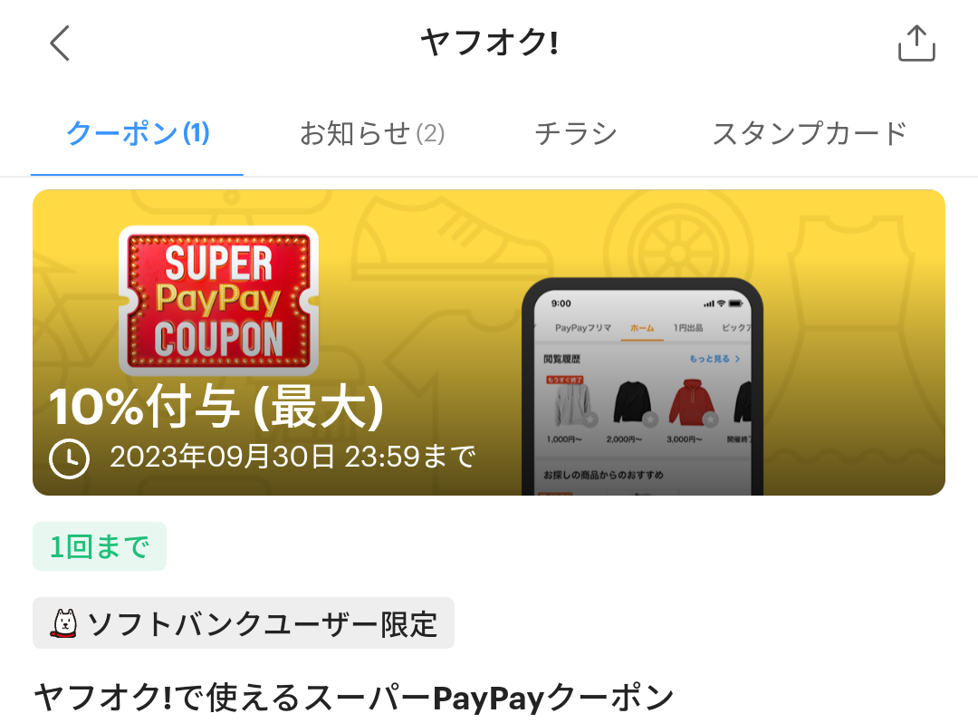 スーパーPayPayクーポン | スマートフォン・携帯電話 | ソフトバンク