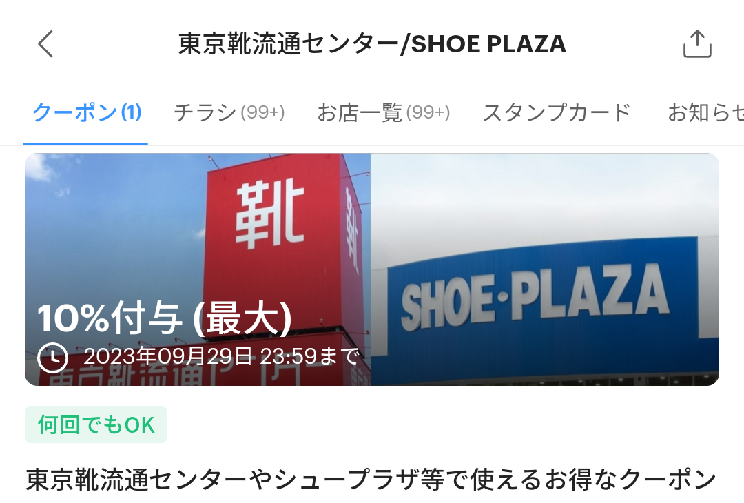 東京靴流通センターのPayPayクーポン｜PayPay