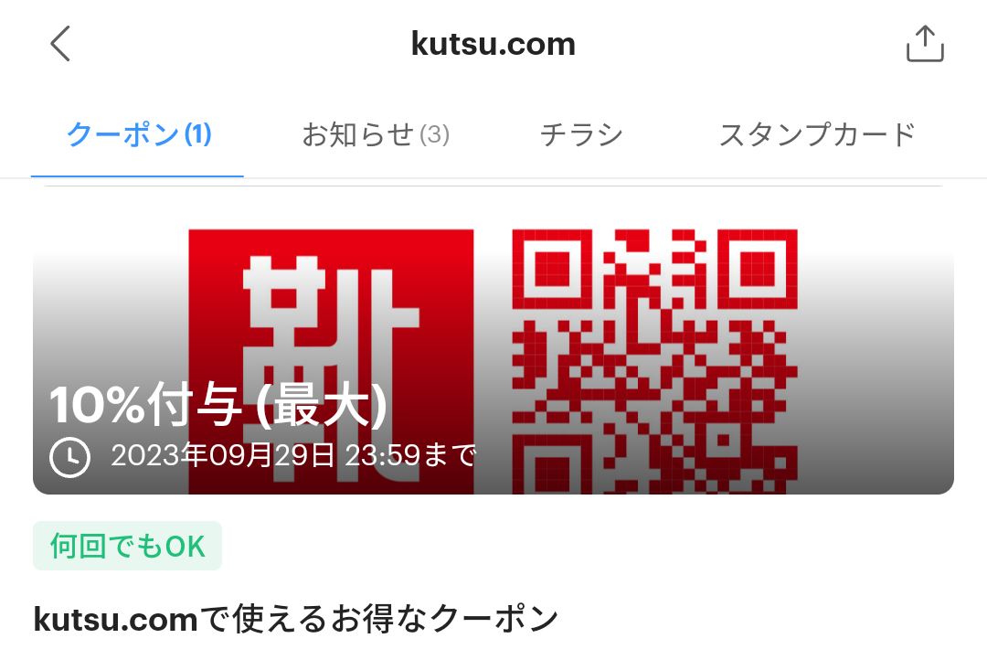 kutsu.comのPayPayクーポン｜PayPay