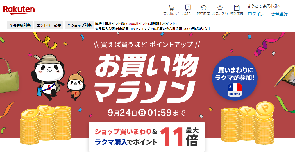 楽天市場：お買い物マラソン