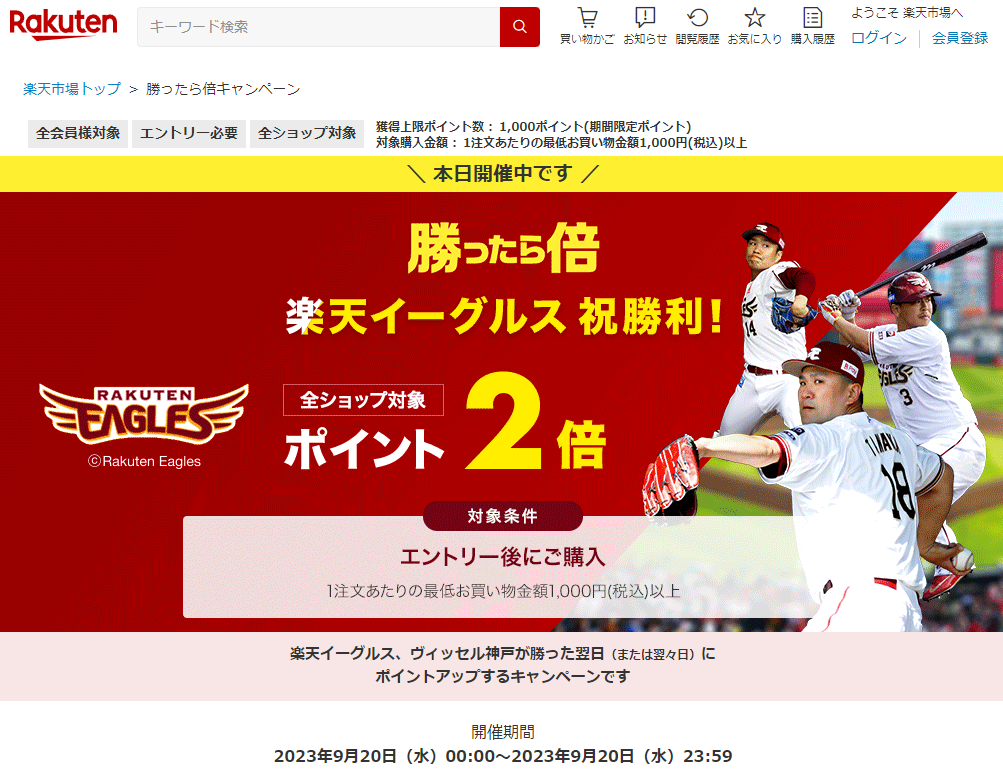 【楽天市場】勝ったら倍キャンペーン！楽天イーグルス・ヴィッセル神戸をみんなで応援しよう