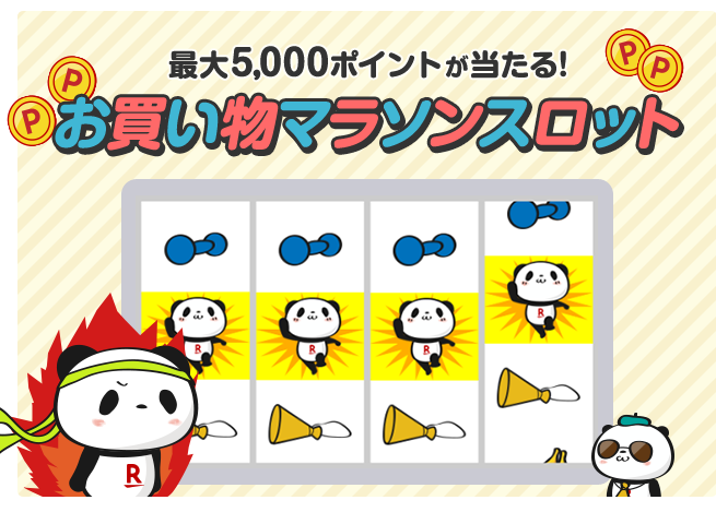 楽天市場：マラソンスロット