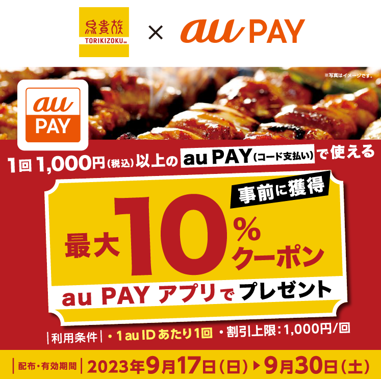 鳥貴族×au PAY｜最大10％割引クーポンプレゼントキャンペーン｜au PAY