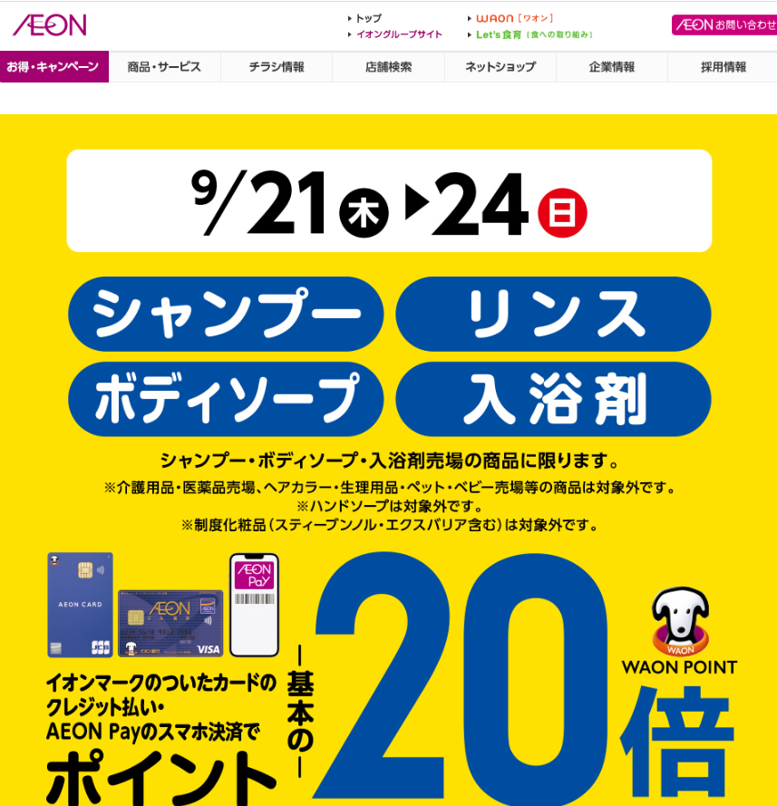シャンプー・リンス・ボディソープ・入浴剤をイオンマークのついたカードのクレジット払い・AEON Payのスマホ決済のお買物でWAON POINT-基本の-20倍｜イオン