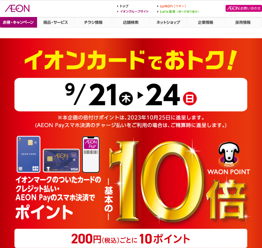 イオンマークのついたカードのクレジット払い・AEON Payのスマホ決済のお買物でWAON POINT-基本の-10倍｜イオン