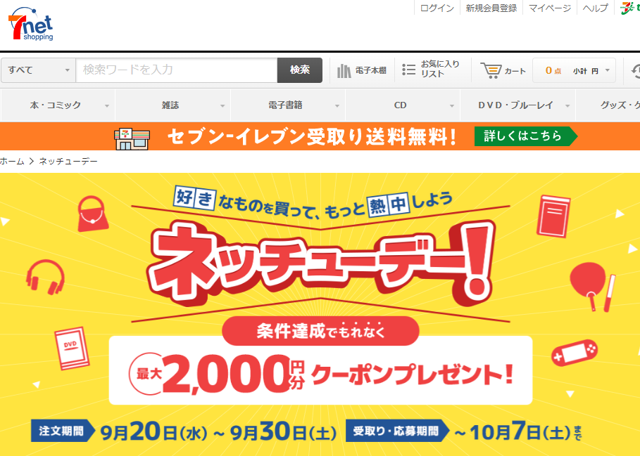 ネッチューデー｜セブンネットショッピング