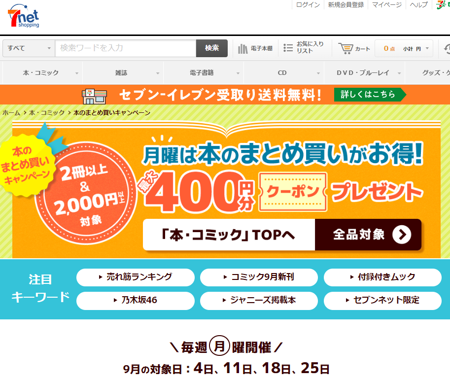 「本のまとめ買いキャンペーン」本をまとめ買いすると､最大400円分クーポンプレゼント！｜セブンネットショッピング｜オムニ7