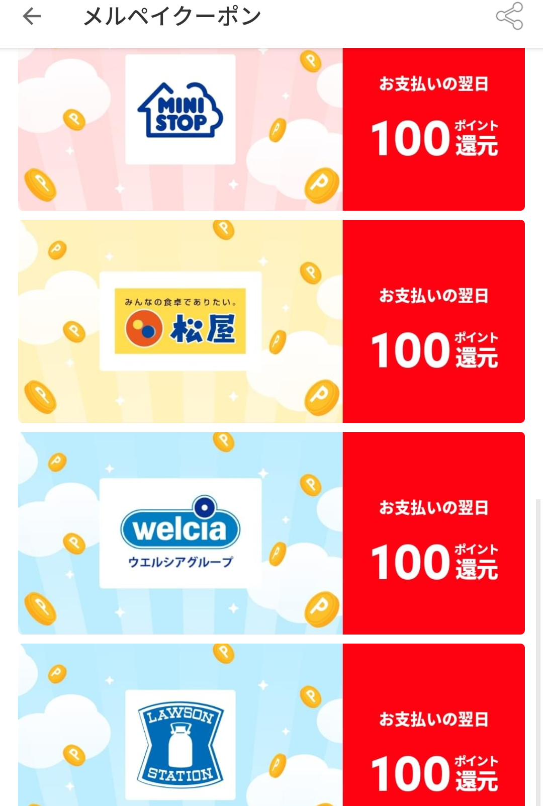 メルペイクーポン