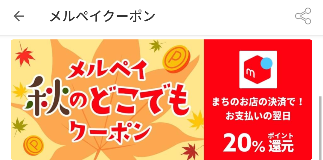 メルペイクーポン