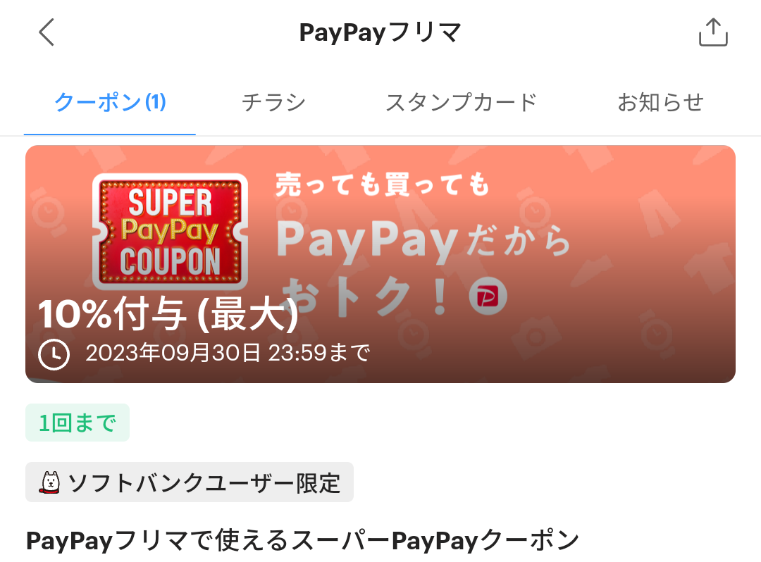 スーパーPayPayクーポン | スマートフォン・携帯電話 | ソフトバンク