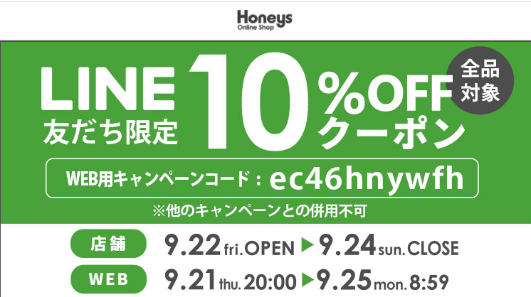  【ハニーズ公式通販】LINE友だち限定イベント －Honeys Online Shop