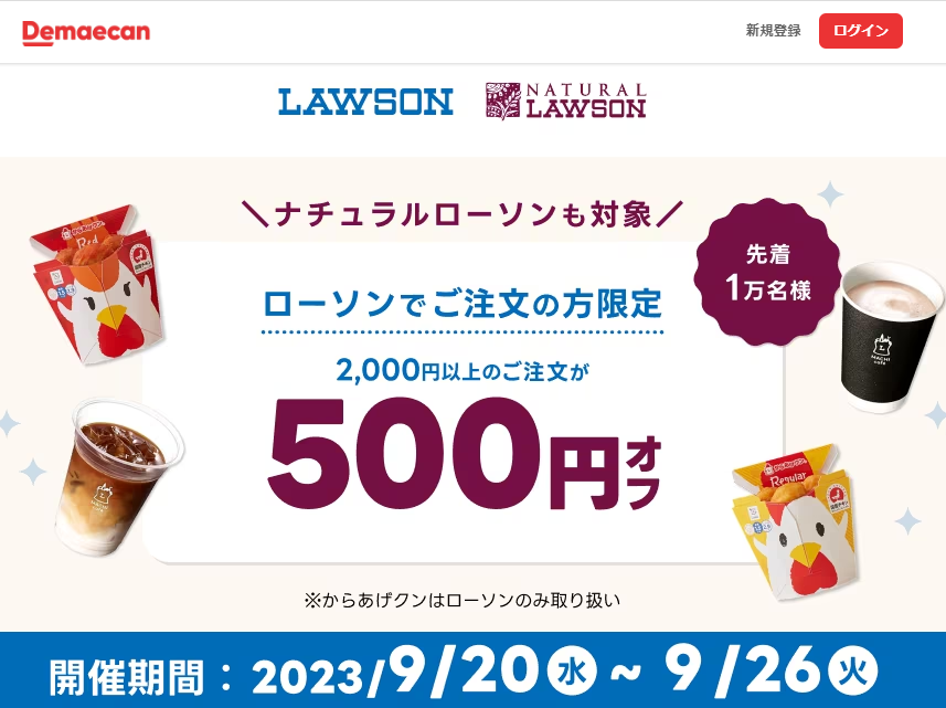 【出前館】ローソン・ナチュラルローソンでご注文の方限定！500円オフクーポン