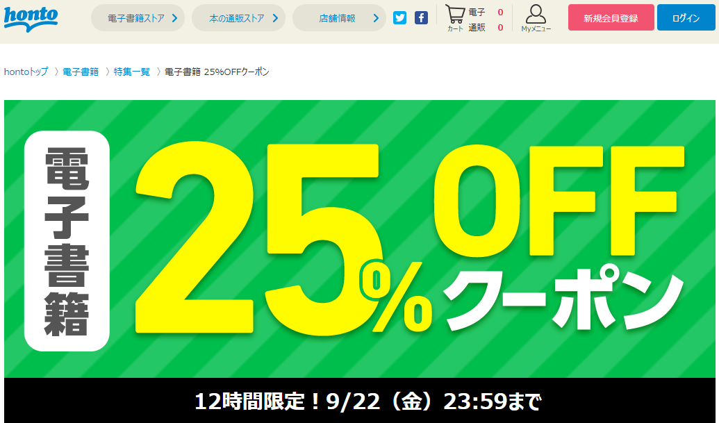 honto - honto - 電子書籍 25％OFFクーポン