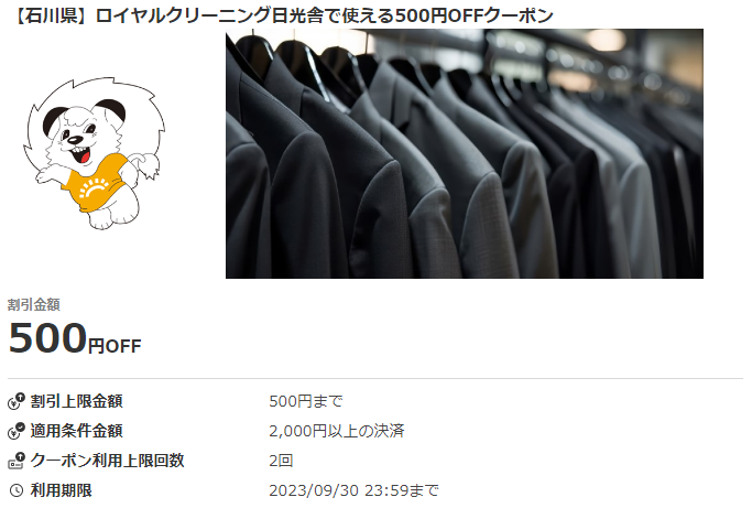 【石川県】ロイヤルクリーニング日光舎で使える500円OFFクーポン｜au PAYクーポン