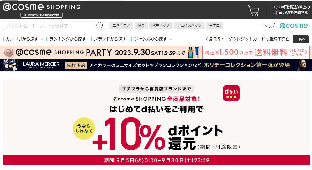 d払いで10%ポイントバックキャンペーン - @cosme公式通販【@cosme SHOPPING】