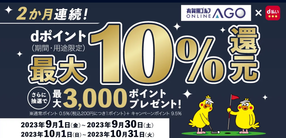 ドコモ d払い 最大8,000ポイント還元キャンペーン｜【公式】有賀園ゴルフオンラインAGO