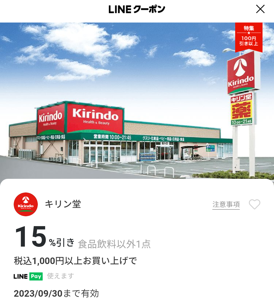 キリン堂のクーポン