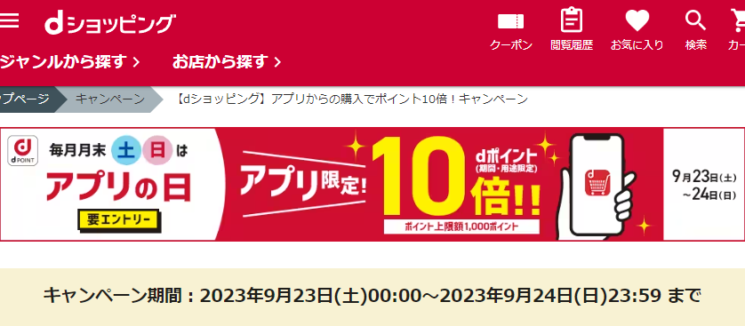 【dショッピング】アプリからの購入でポイント10倍！キャンペーン