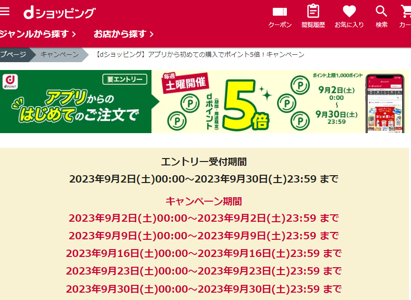 【dショッピング】アプリから初めての購入でポイント5倍！キャンペーン
