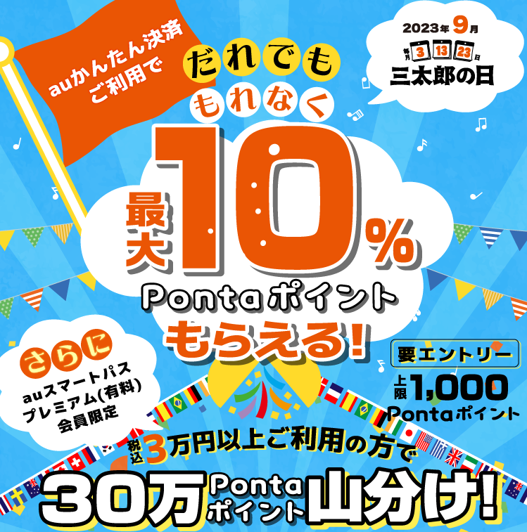 【公式】三太郎の日×auかんたん決済キャンペーン
