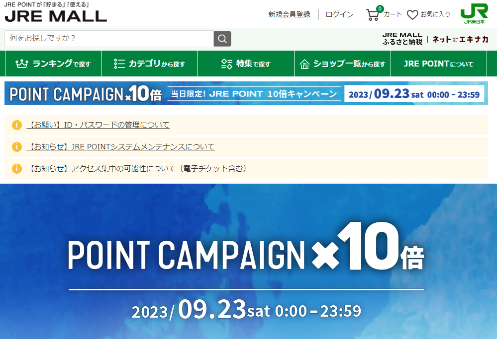 ポイント10倍｜JRE MALL