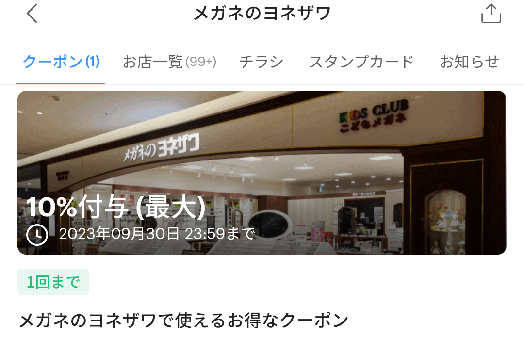 メガネのヨネザワのPayPayクーポン｜PayPay