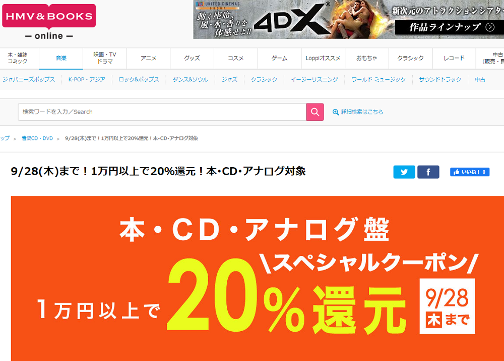 1万円以上買うと20％スペシャルクーポン還元 ！本･CD･アナログ盤 対象｜HMV&BOOKS online