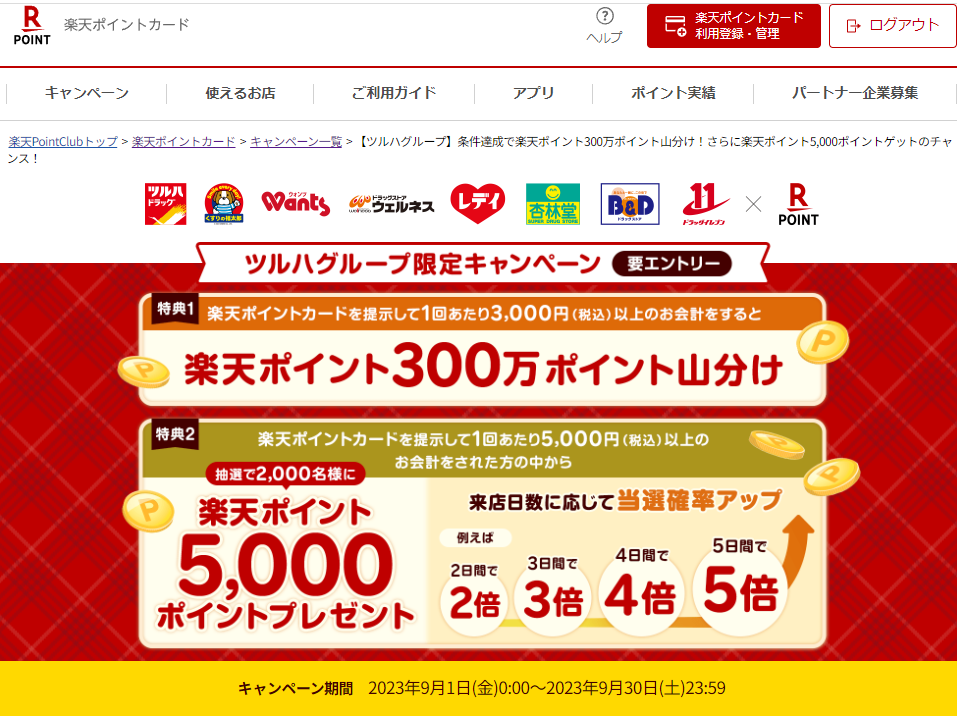 楽天ポイントカード:【ツルハグループ】条件達成で楽天ポイント300万ポイント山分け！さらに楽天ポイント5,000ポイントゲットのチャンス！ | キャンペーン一覧