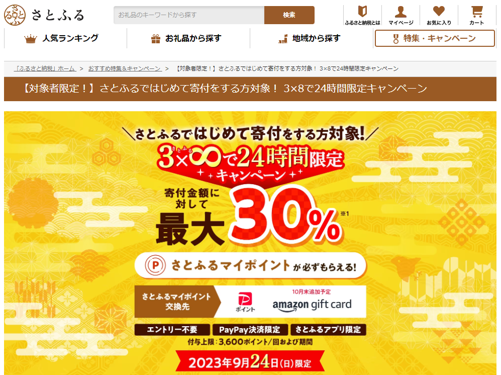 さとふるではじめて寄付をする方対象！ 3×8で24時間限定キャンペーン｜ふるさと納税サイト「さとふる」
