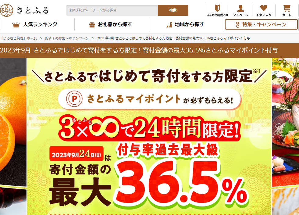 2023年9月 さとふるではじめて寄付をする方限定！寄付金額の最大36.5％さとふるマイポイント付与 | ふるさと納税サイト「さとふる」