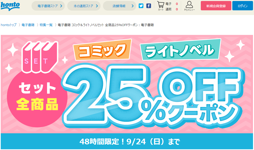 honto - 電子書籍 コミックセット＋ライトノベルセット 全商品25％OFFクーポン：電子書籍