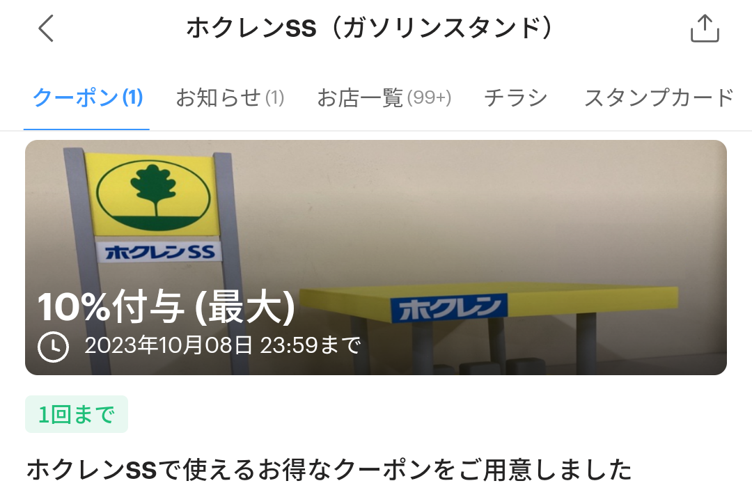 ホクレンSS（ガソリンスタンド）のPayPayクーポン｜PayPay