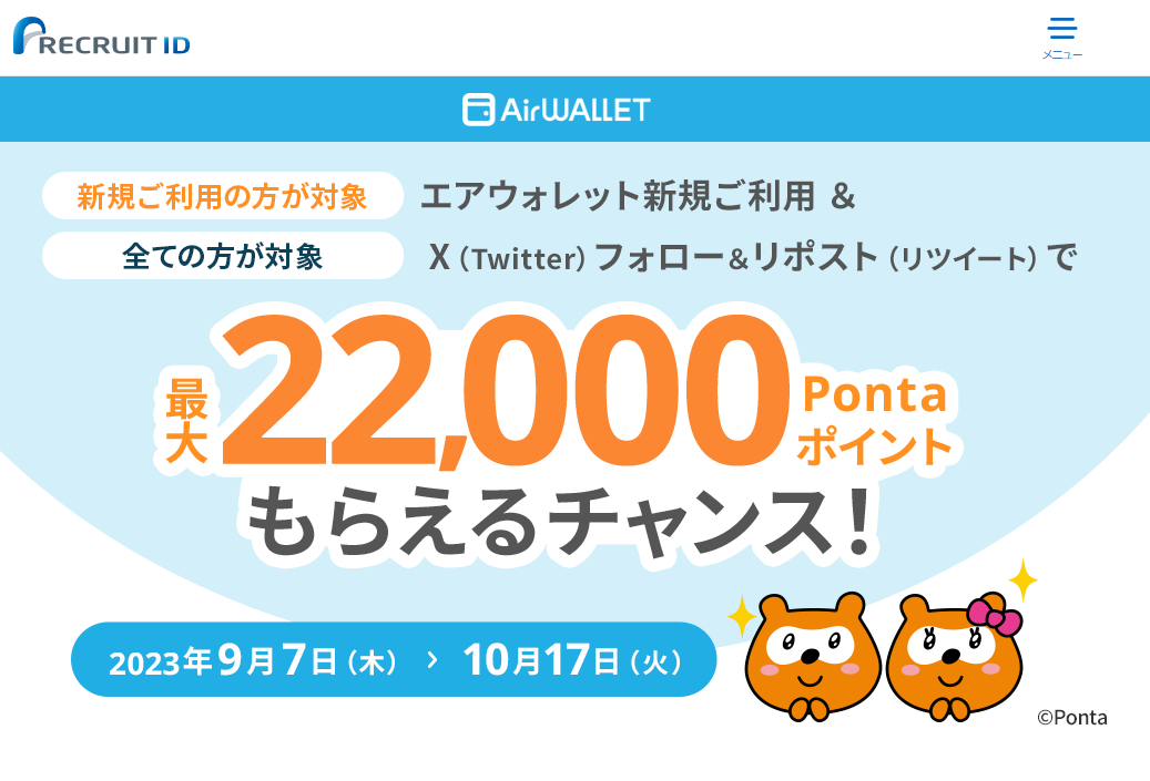 【対象者全員2,000Pontaポイント】エアウォレットの新規ご利用キャンペーン実施中 | リクルートID・ポイント公式サイト