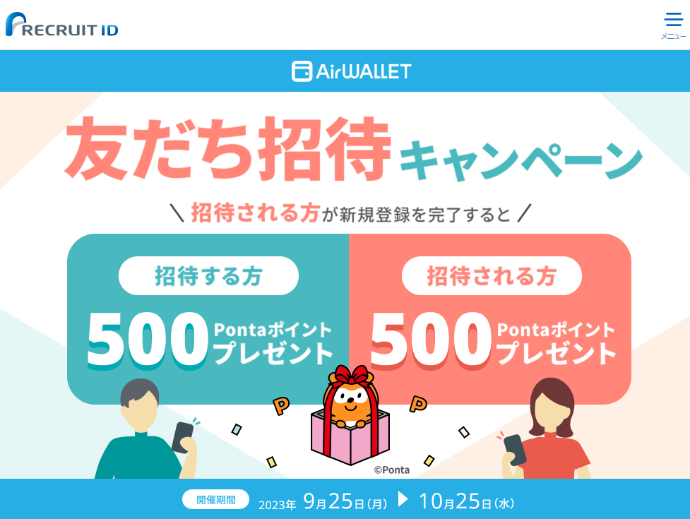 【最大5,000Pontaポイント】エアウォレット友だち招待キャンペーン | リクルートID・ポイント公式サイト