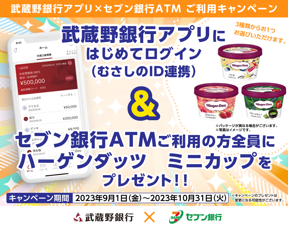 武蔵野銀行｜武蔵野銀行アプリ×セブン銀行ATM ご利用キャンペーン！