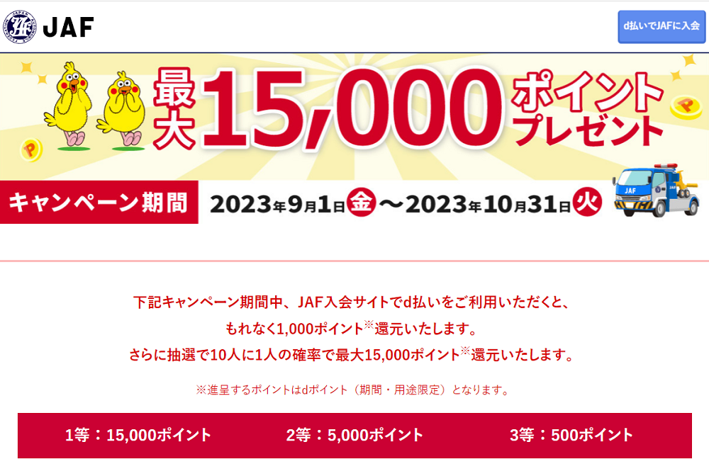 1,000ポイント保証！さらに抽選で10人に1人最大15,000ポイントプレゼント！ | JAF