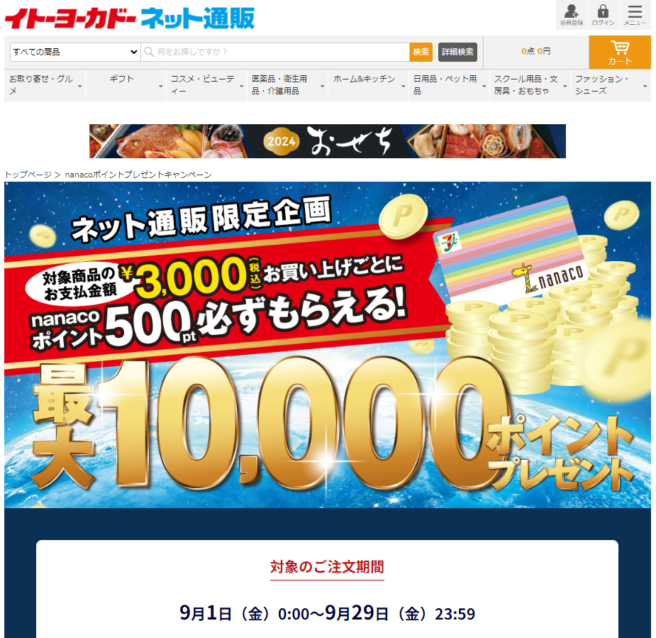 イトーヨーカドー ネット通販｜nanacoポイントプレゼントキャンペーン