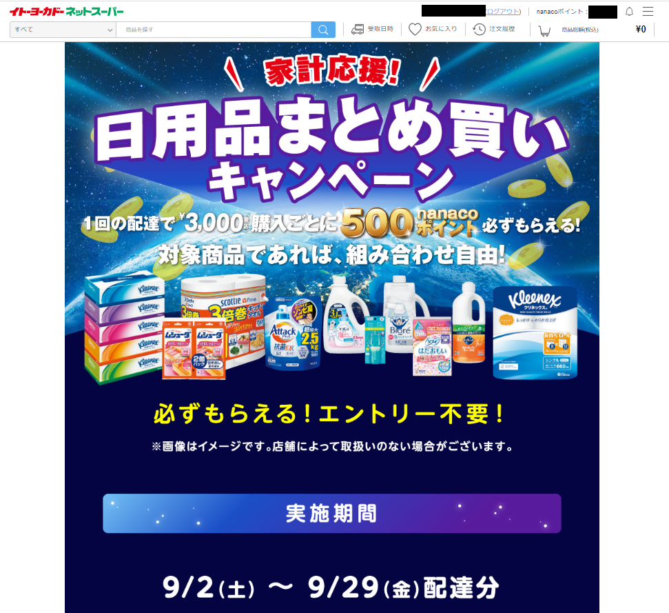 イトーヨーカドーネットスーパー日用品まとめ買いキャンペーン