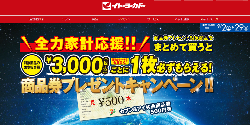 商品券プレゼントキャンペーン｜イトーヨーカドー