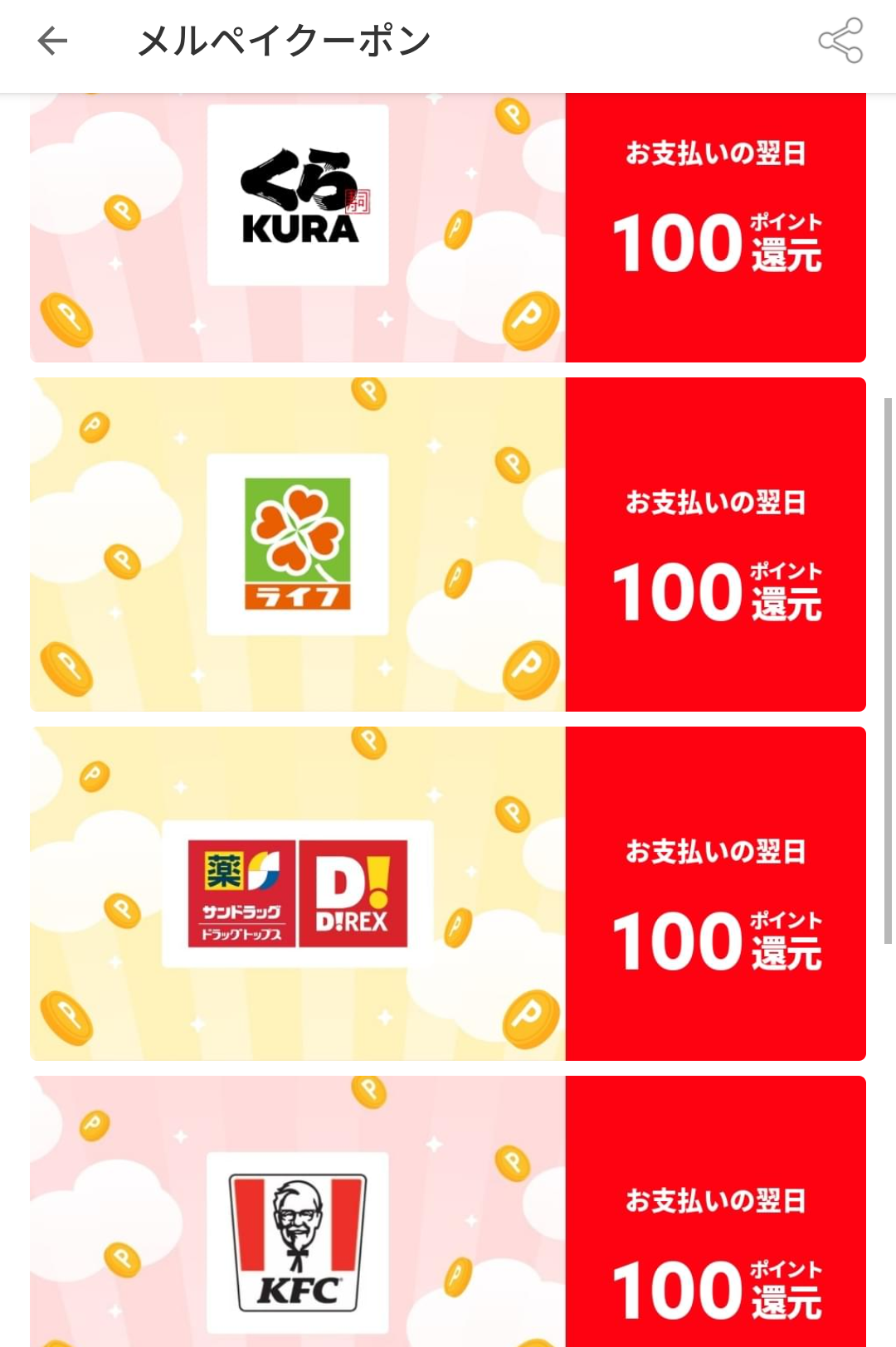 メルペイクーポン