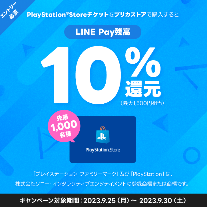 LINE Pay｜PS Storeチケット_LINE Pay残高10%還元CP