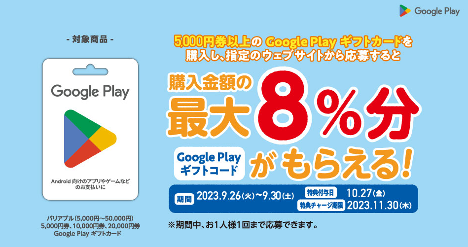 ファミリーマート | Google Play ギフトカード コード増量キャンペーン！